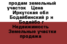 продам земельный участок › Цена ­ 300 - Иркутская обл., Бодайбинский р-н, Бодайбо г. Недвижимость » Земельные участки продажа   